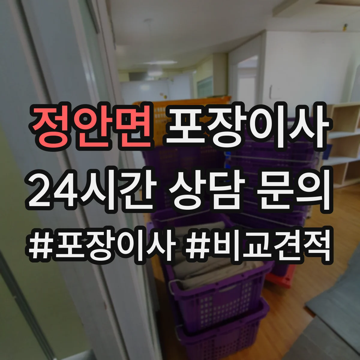 정안면 포장이사