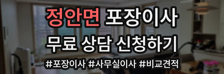 정안면 포장이사