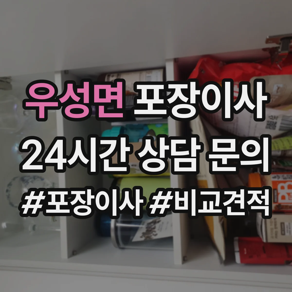 우성면 포장이사 견적 전 미리 점검해야 할 비용 변동 요소