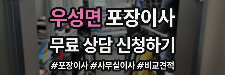 우성면 포장이사