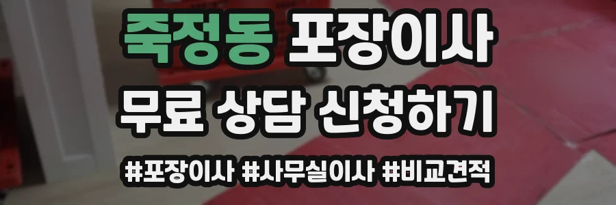 죽정동 포장이사