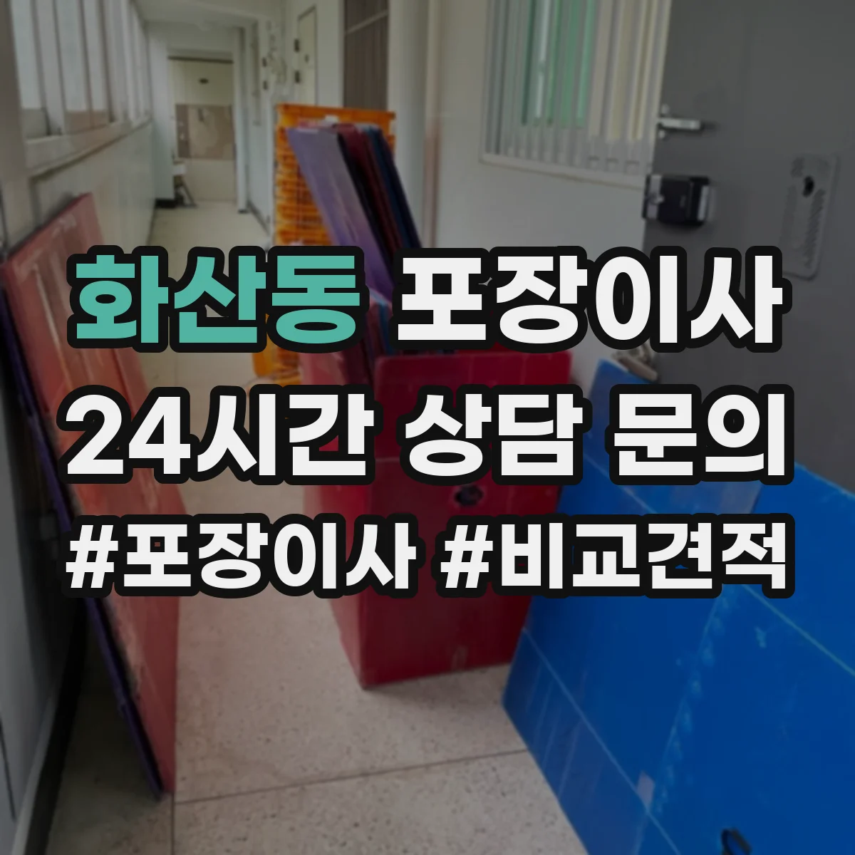 화산동 포장이사 가전 분해·결선 관련 확인할 사항 정리