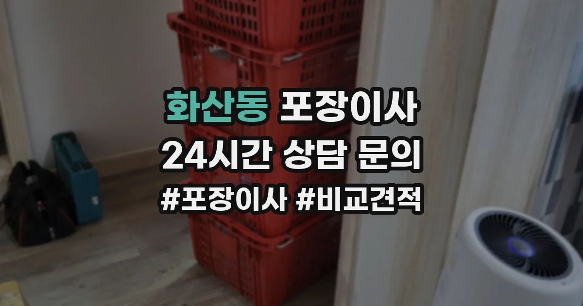 화산동 포장이사