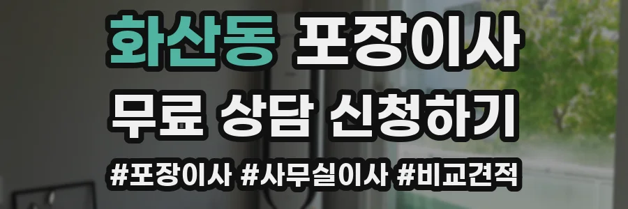 화산동 포장이사
