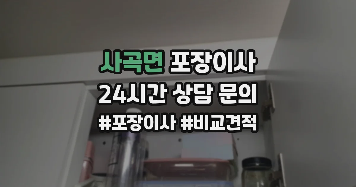 사곡면 포장이사
