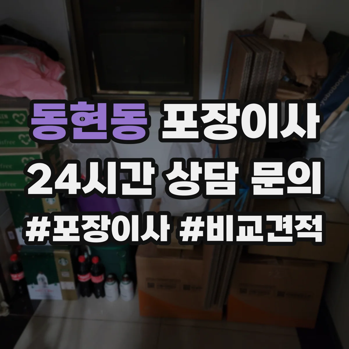 동현동 포장이사