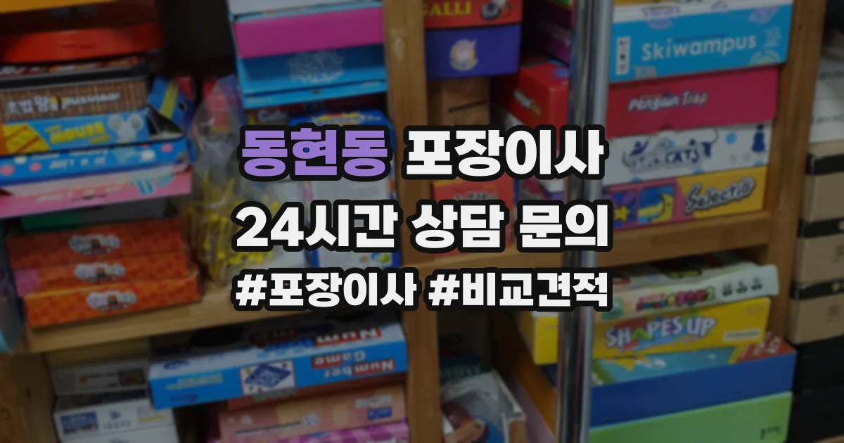 동현동 포장이사