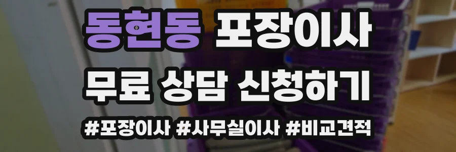 동현동 포장이사