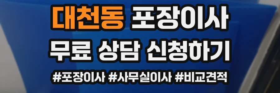 대천동 포장이사