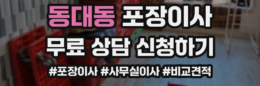 동대동 포장이사