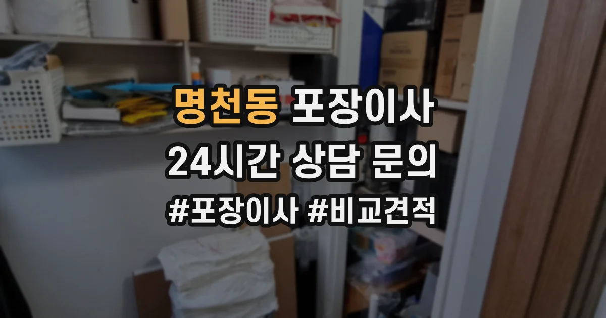 명천동 포장이사