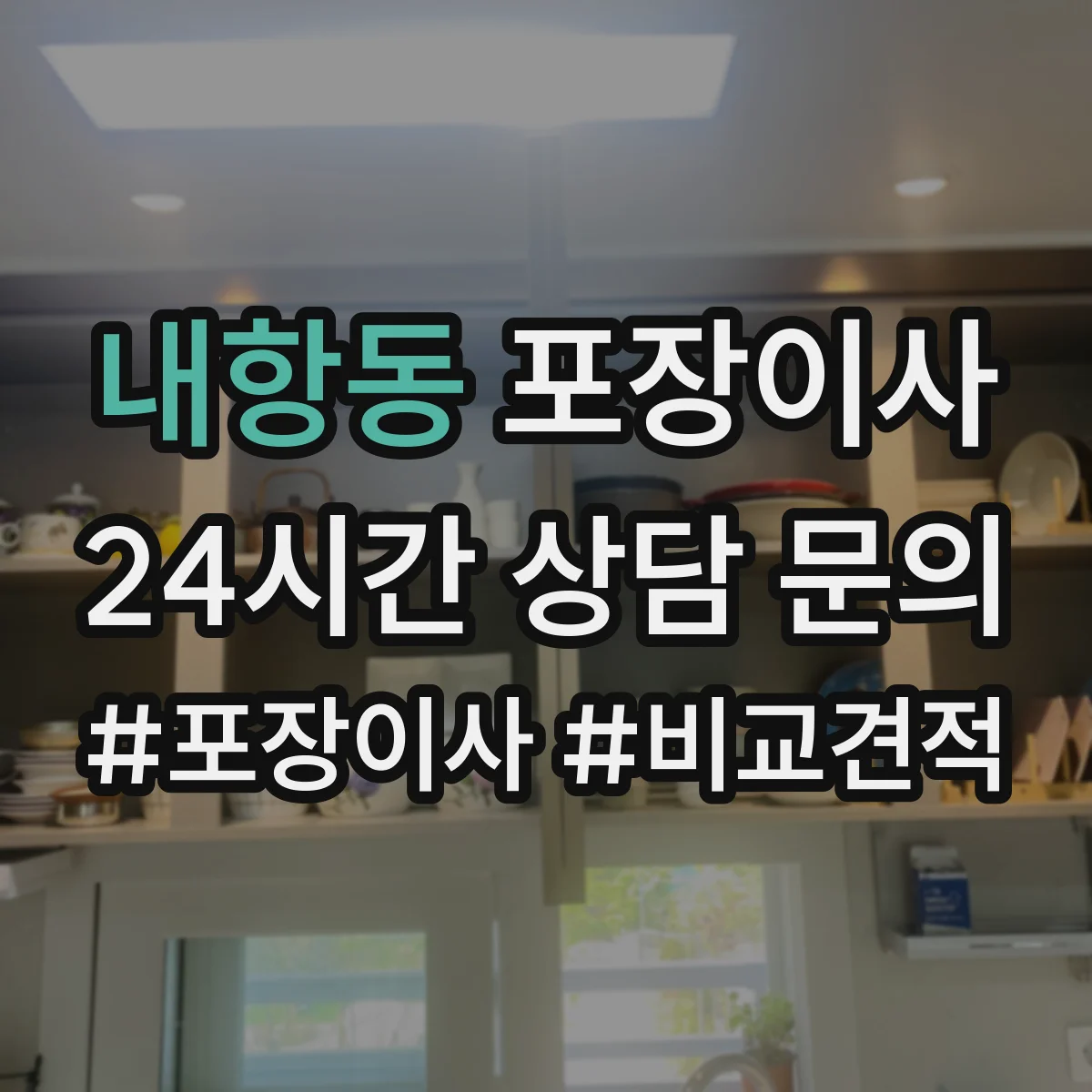 내항동 포장이사