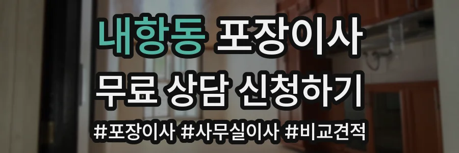 내항동 포장이사