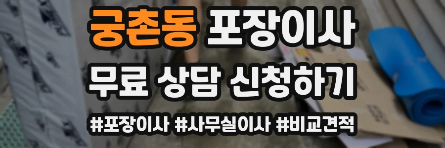 궁촌동 포장이사