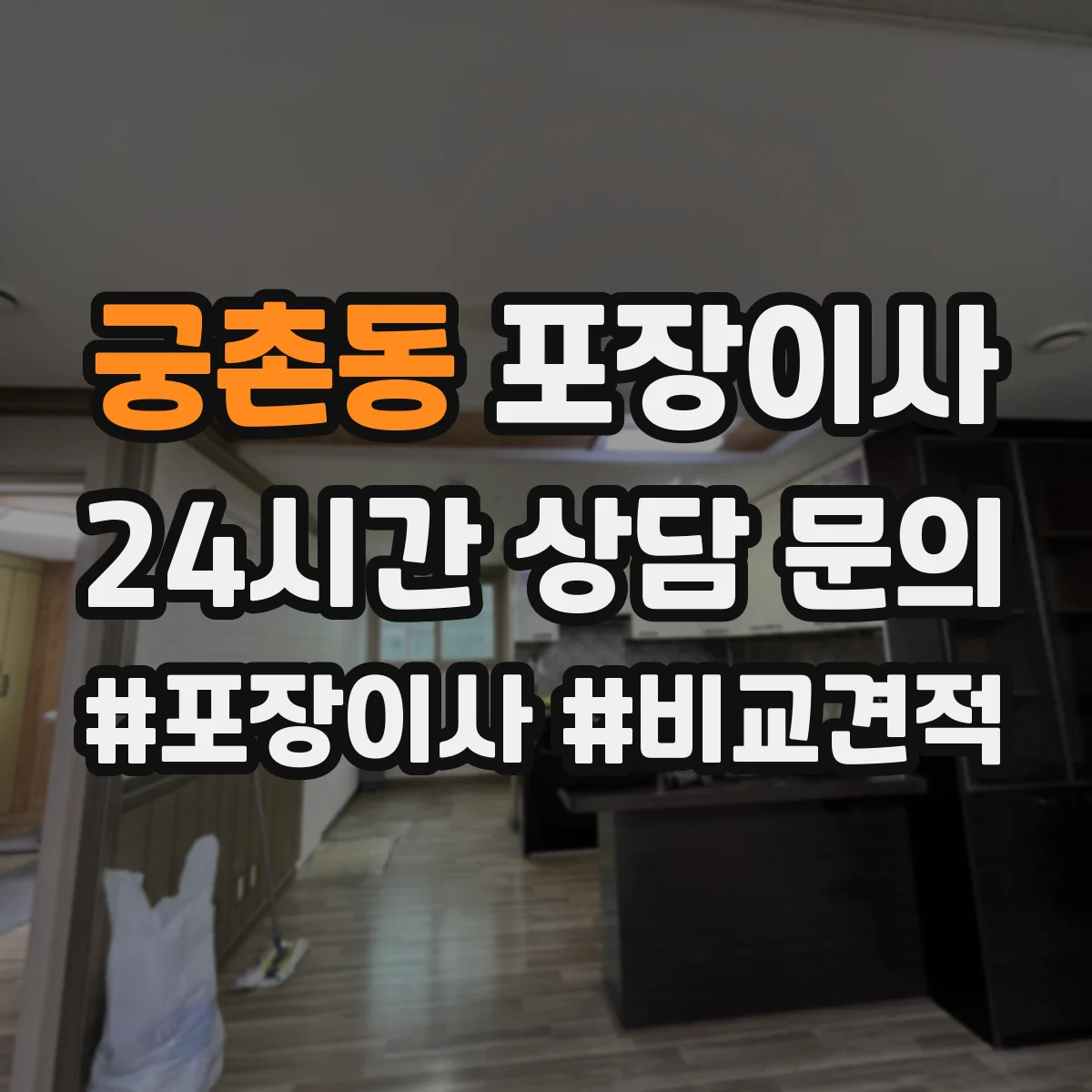 궁촌동 포장이사