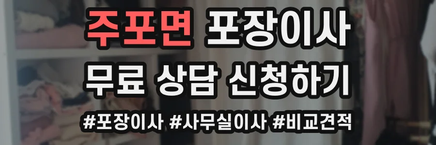 주포면 포장이사