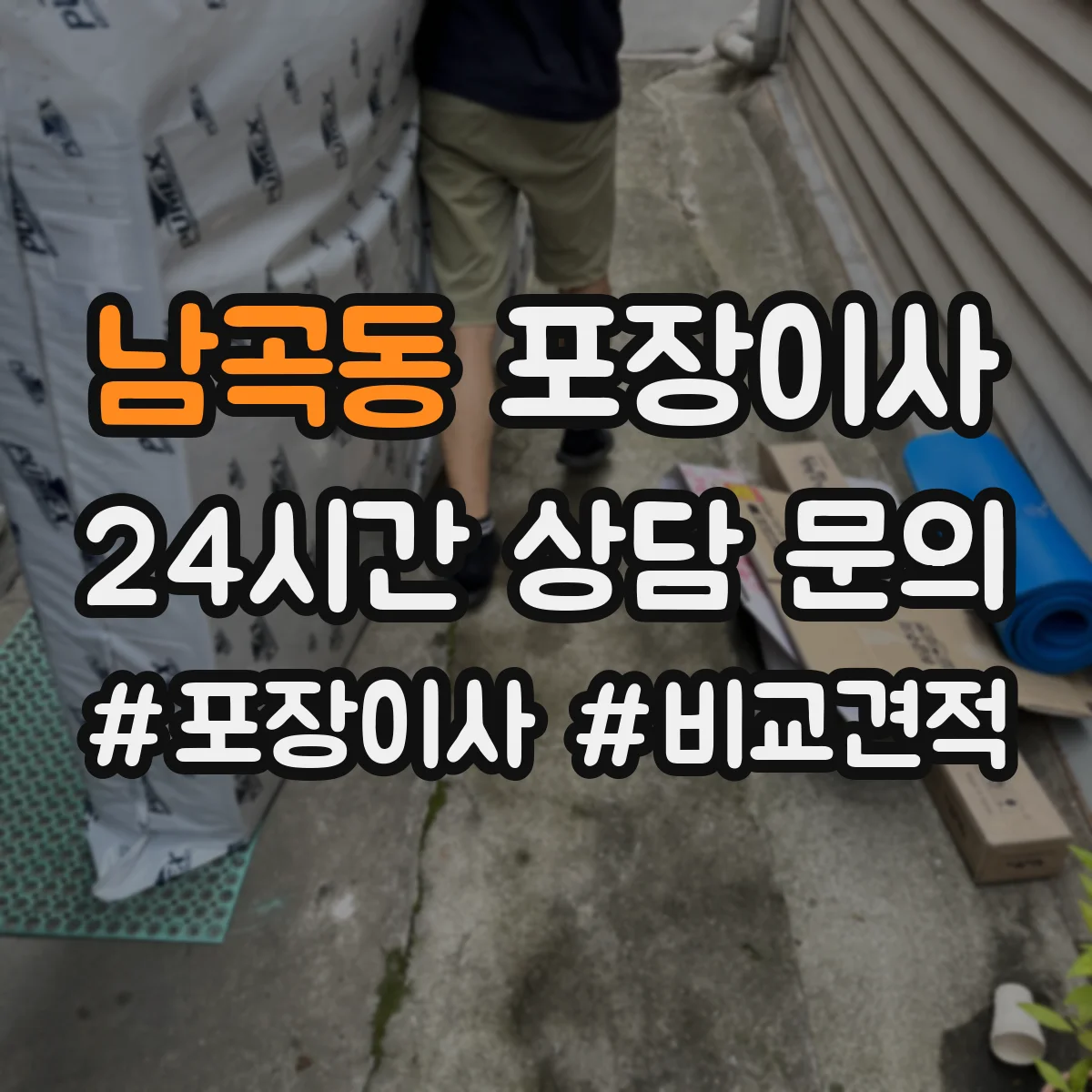 남곡동 포장이사
