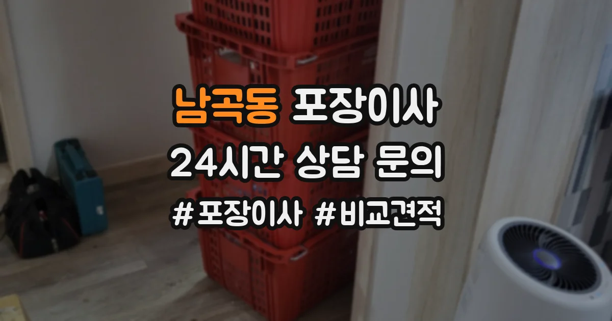 남곡동 포장이사