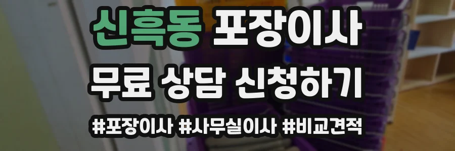 신흑동 포장이사