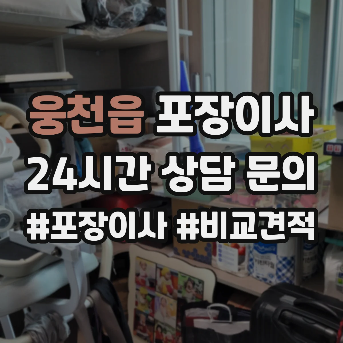 웅천읍 포장이사 냉장고 세탁기 포장 마무리와 이사 후 설치 확인