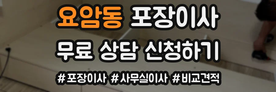 요암동 포장이사