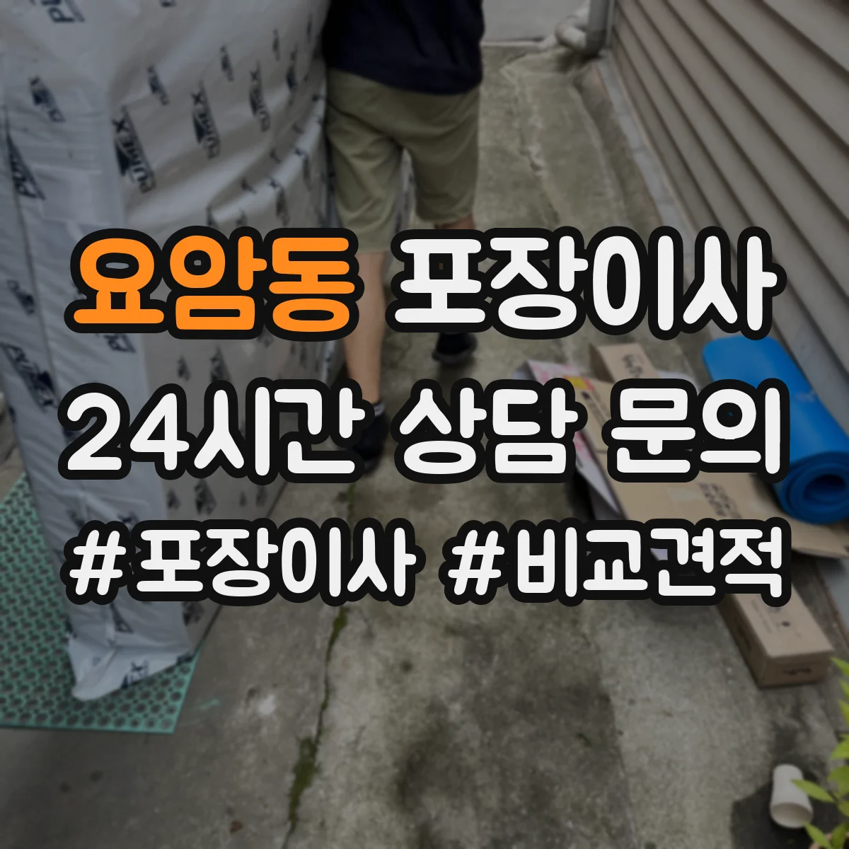 요암동 포장이사