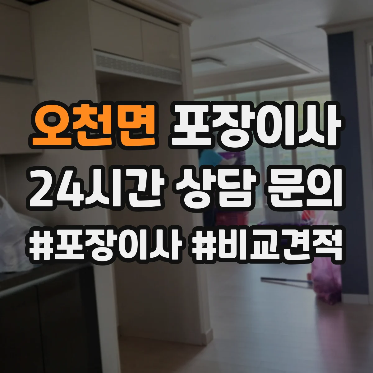 오천면 포장이사 냉장고·세탁기 모서리 보호 포장 팁