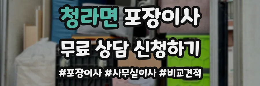 청라면 포장이사
