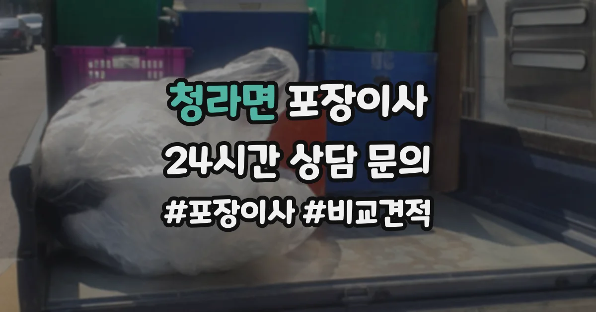 청라면 포장이사