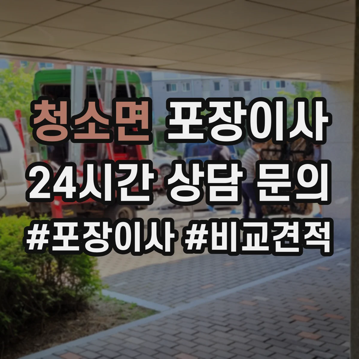 청소면 포장이사