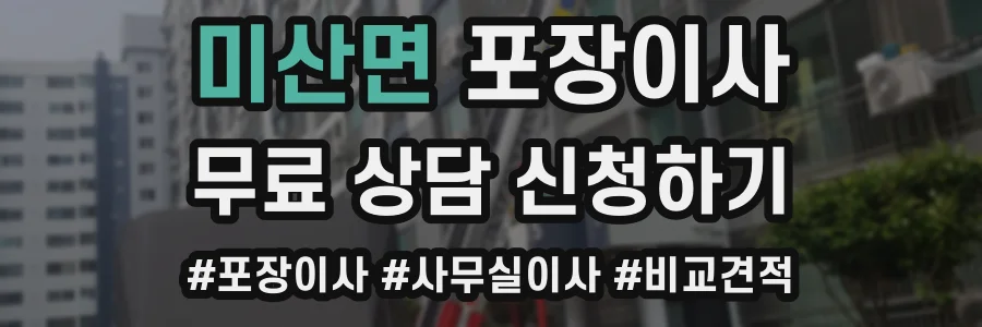 미산면 포장이사