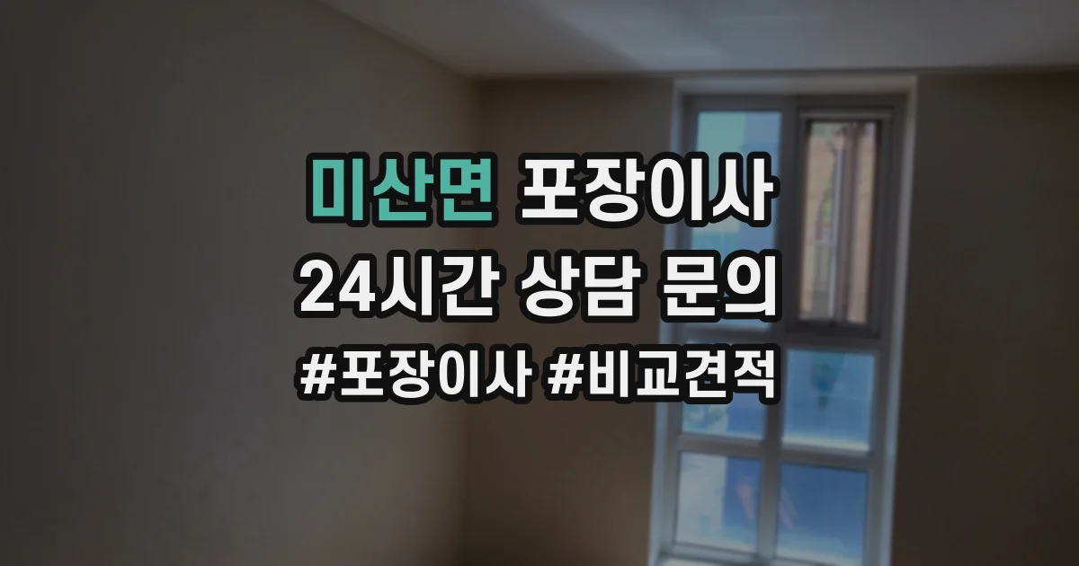 미산면 포장이사