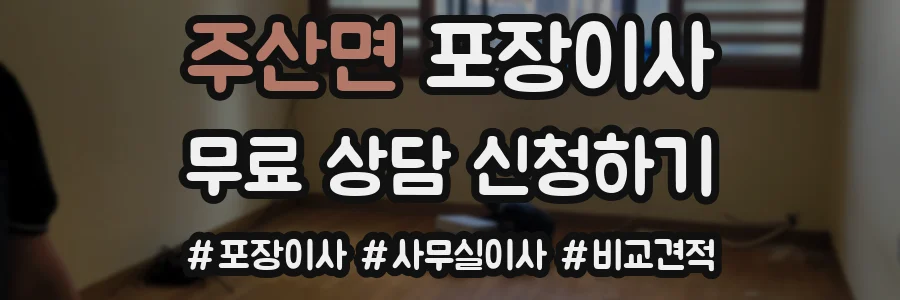 주산면 포장이사