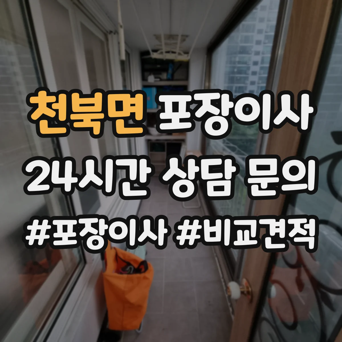 천북면 포장이사