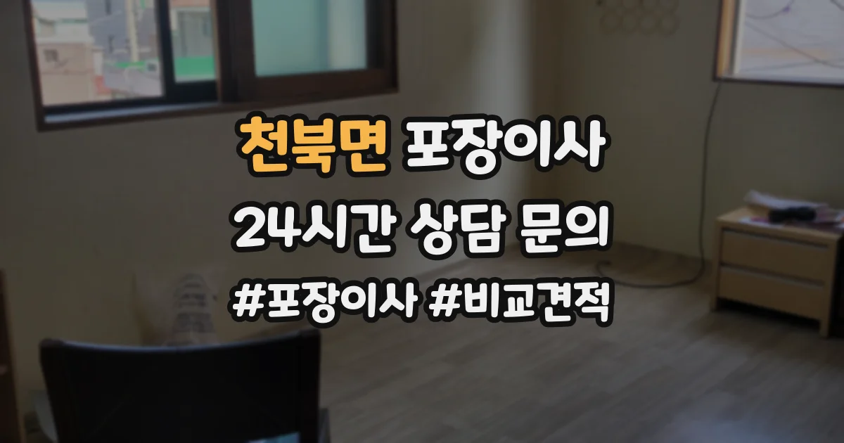 천북면 포장이사
