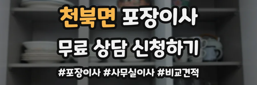 천북면 포장이사