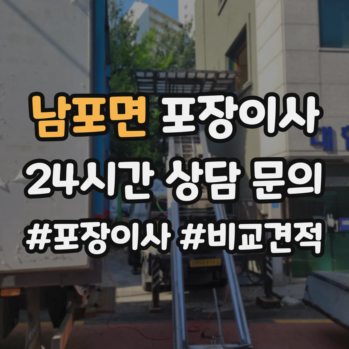 남포면 포장이사 비교할 때 꼭 볼 것, 인력 수·차량 배정 기준