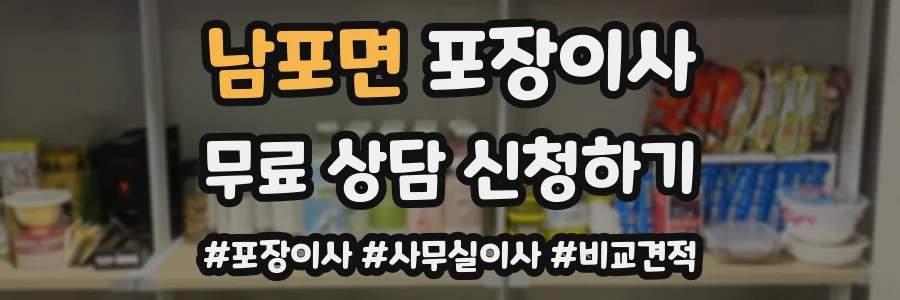 남포면 포장이사