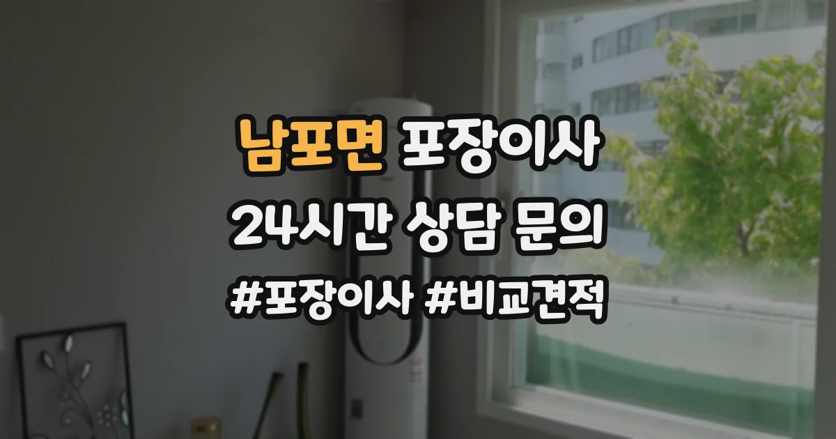 남포면 포장이사