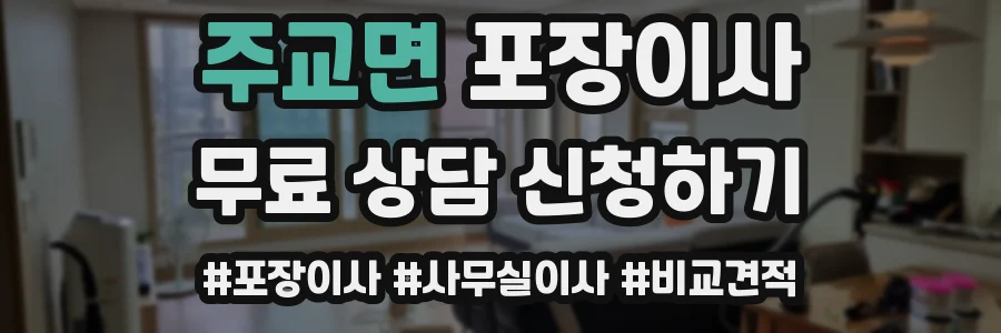 주교면 포장이사
