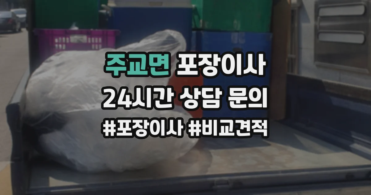 주교면 포장이사