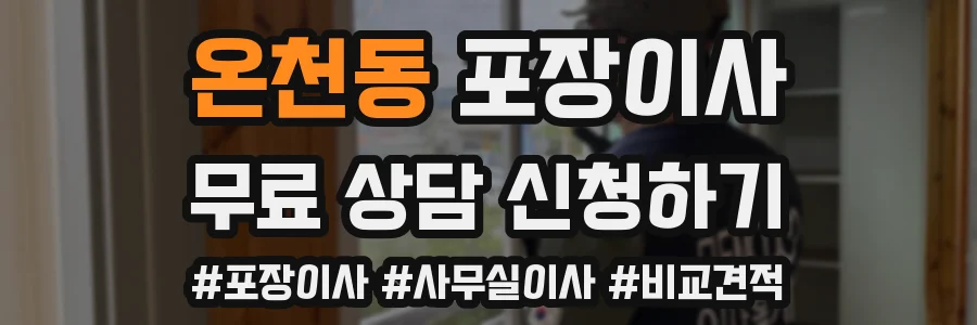 온천동 포장이사