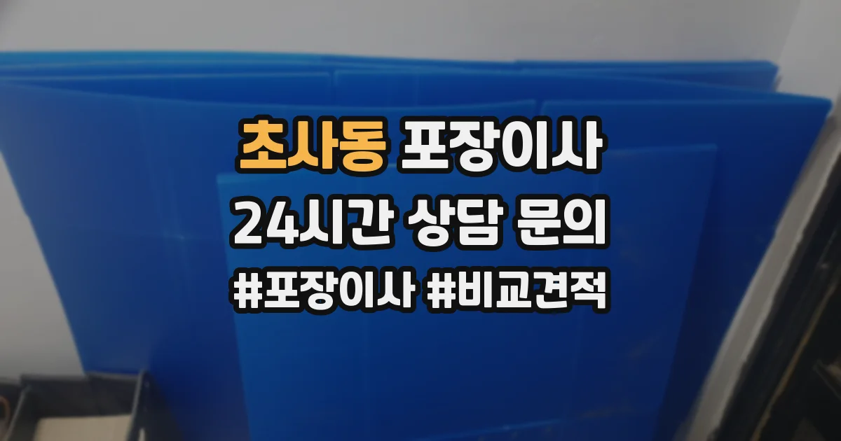 초사동 포장이사