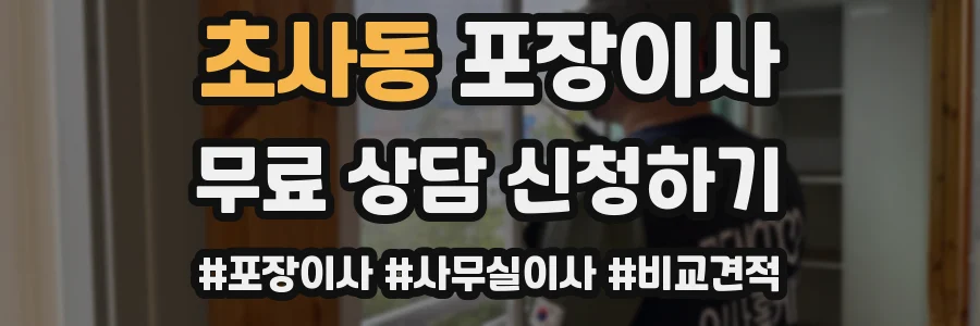 초사동 포장이사