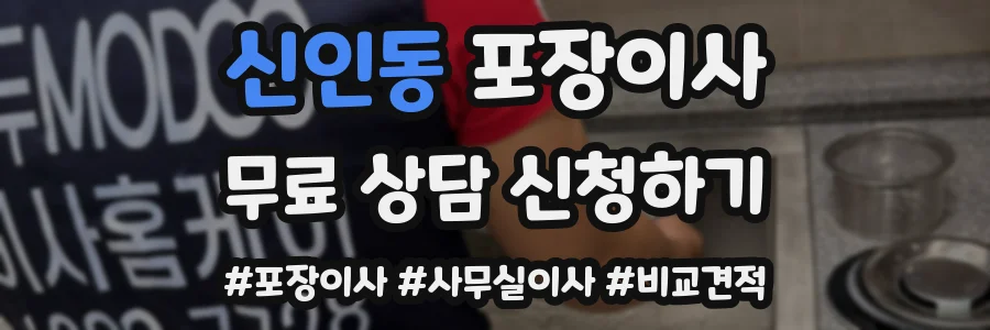 신인동 포장이사