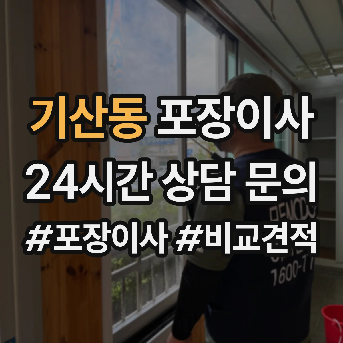 기산동 포장이사 장거리 이사 시즌별 충격 흡수 포장 자재
