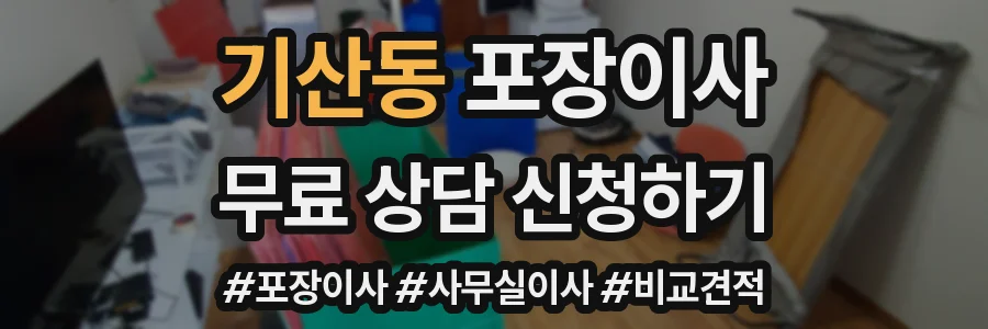 기산동 포장이사
