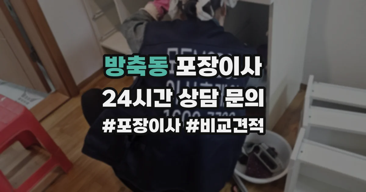 방축동 포장이사