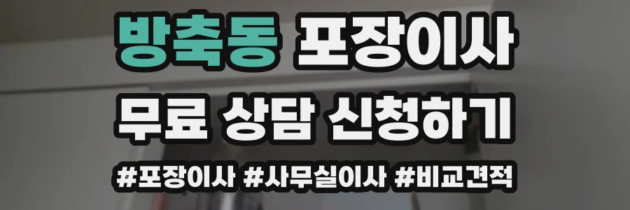 방축동 포장이사