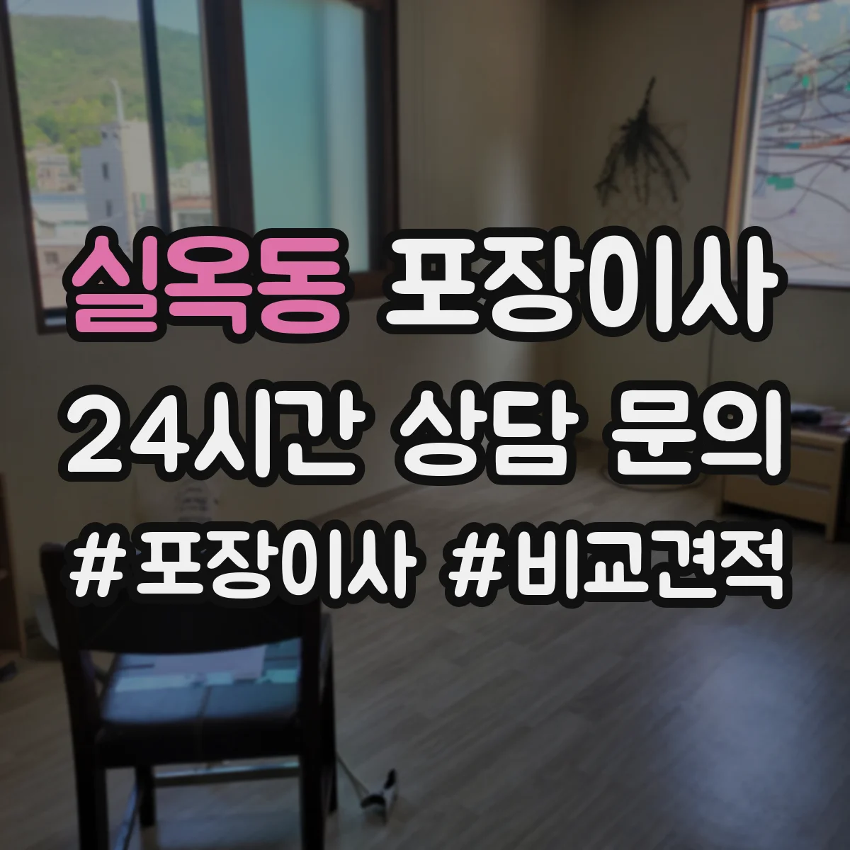 실옥동 포장이사 완충재(스티로폼·에어캡) 사용 범위 점검하기